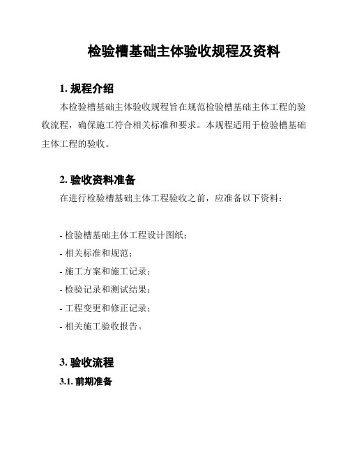 检验槽基础主体验收规程及资料