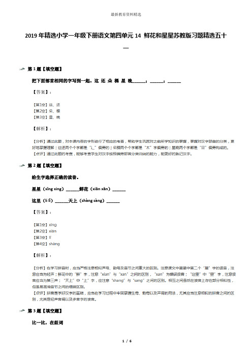 2019年精选小学一年级下册语文第四单元14 鲜花和星星苏教版习题精选五十一