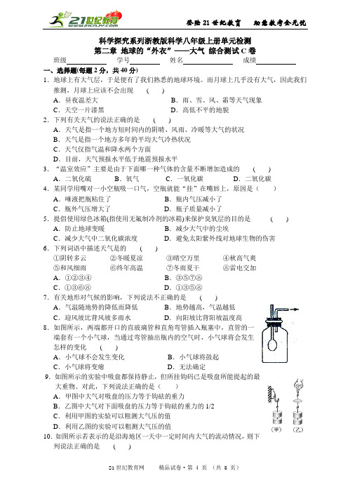 科学探究系列浙教版科学八年级上册单元检测第二章 地球的“外衣”——大气 综合测试C卷