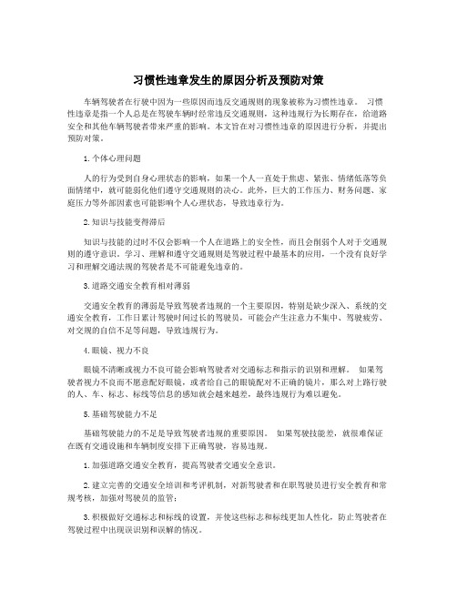 习惯性违章发生的原因分析及预防对策