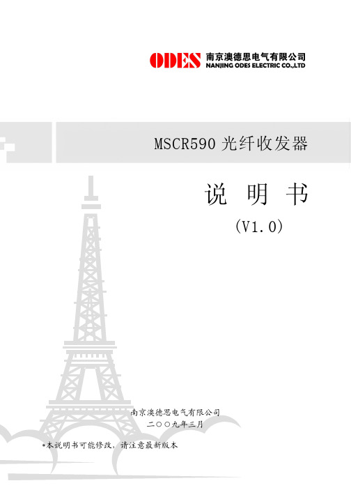 南京澳德思电气 MSCR590 光纤收发器 说明书