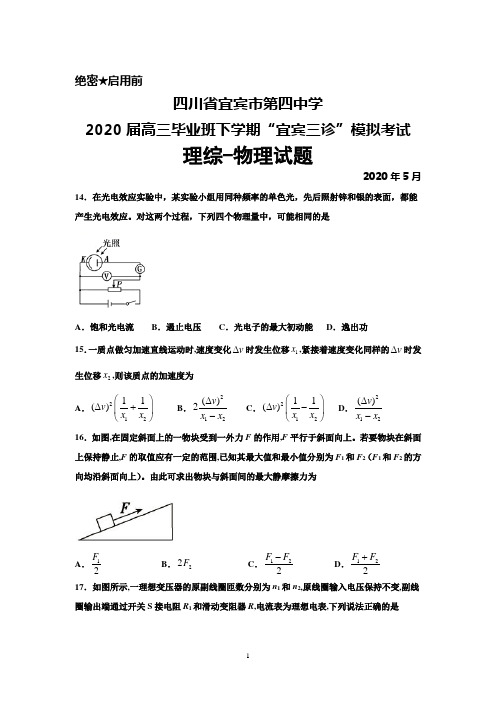 2020年5月四川省宜宾四中2020届高三下学期“宜宾三诊”模拟考试理综物理试题及答案