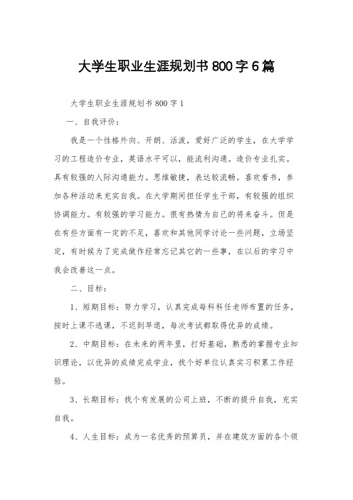 大学生职业生涯规划书800字6篇