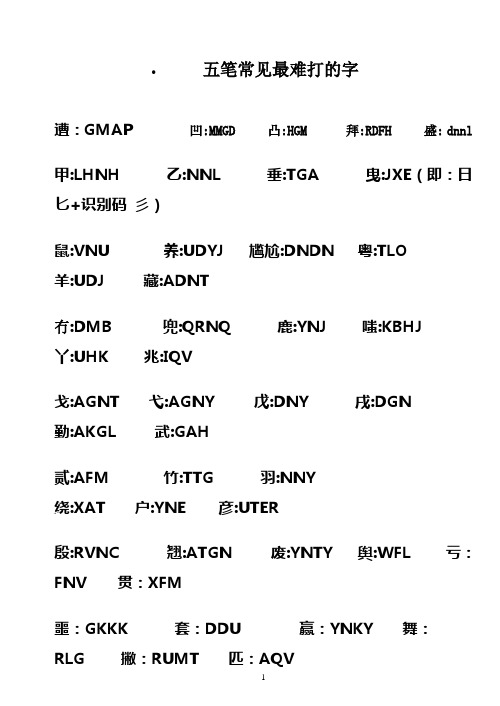 五笔常见最难打的字