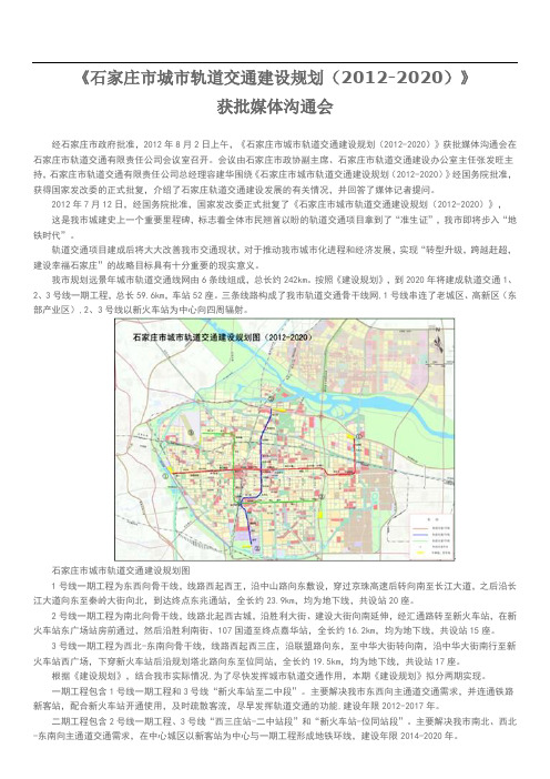 石家庄市城市轨道交通建设规划(2012-2020)