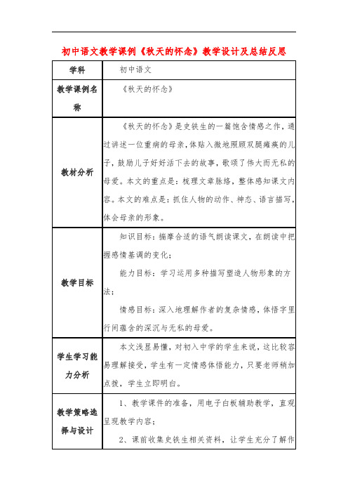 初中语文教学课例《秋天的怀念》教学设计及总结反思