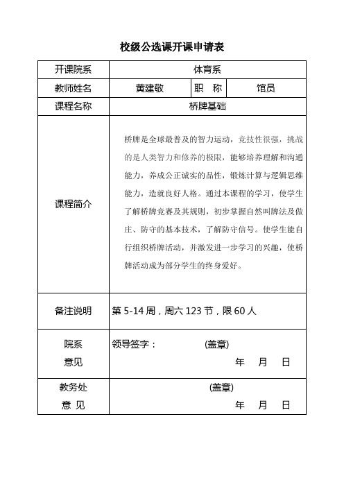 校级公选课开课申请表(黄)