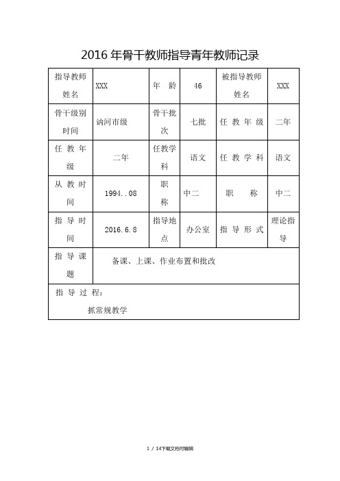 骨干教师指导青年教师记录表