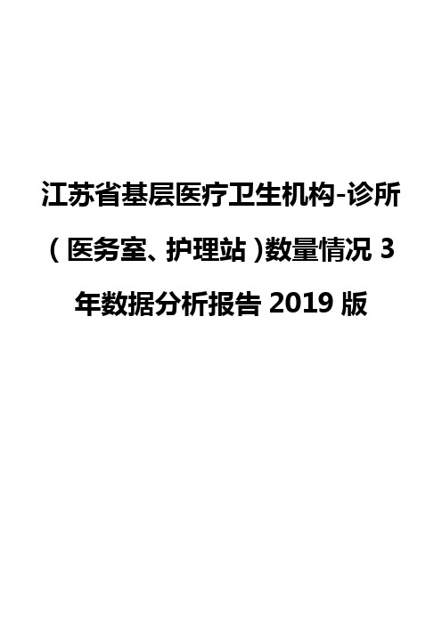 江苏省基层医疗卫生机构-诊所(医务室、护理站)数量情况3年数据分析报告2019版