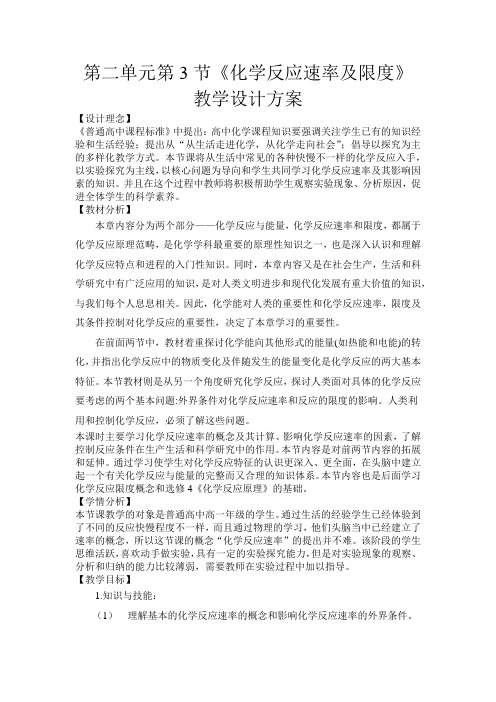 化学反应速率及限度优质教学设计教案