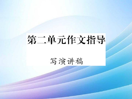 九年级语文上册第二单元作文指导课件新人教版最新实用版