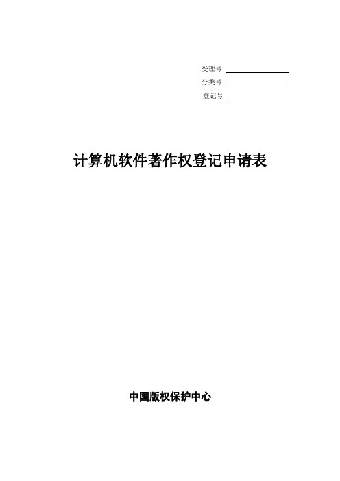 计算机软件著作权登记申请表(纯净版)