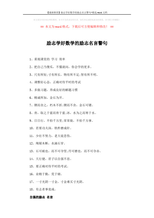 【最新推荐】励志学好数学的励志名言警句-精选word文档 (3页)