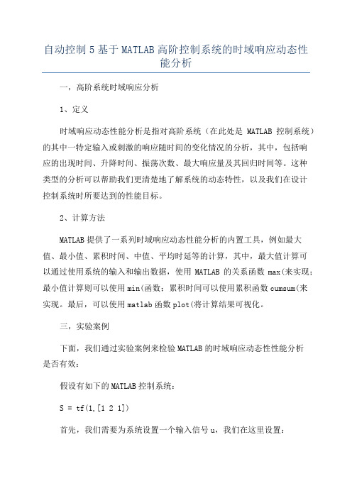 自动控制5基于MATLAB高阶控制系统的时域响应动态性能分析