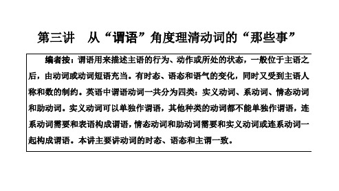 高三新高考英语一轮人教版课件第一部分第三讲从“谓语”角度理清动词的“那些事”