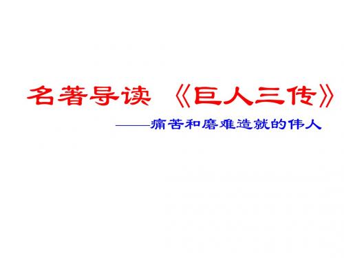 七年级语文下册名著导读《巨人三传》教学课件语文版