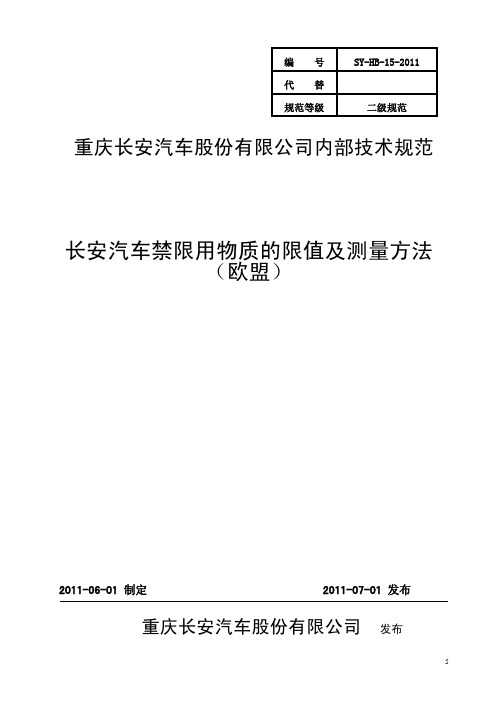 syhb152011《长安汽车禁限用物质的限值及测量方法(欧盟)》