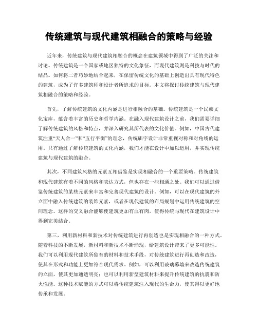 传统建筑与现代建筑相融合的策略与经验