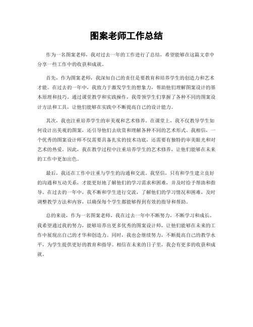 图案老师工作总结