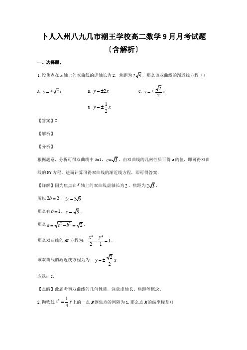 高二数学9月月考试题含解析