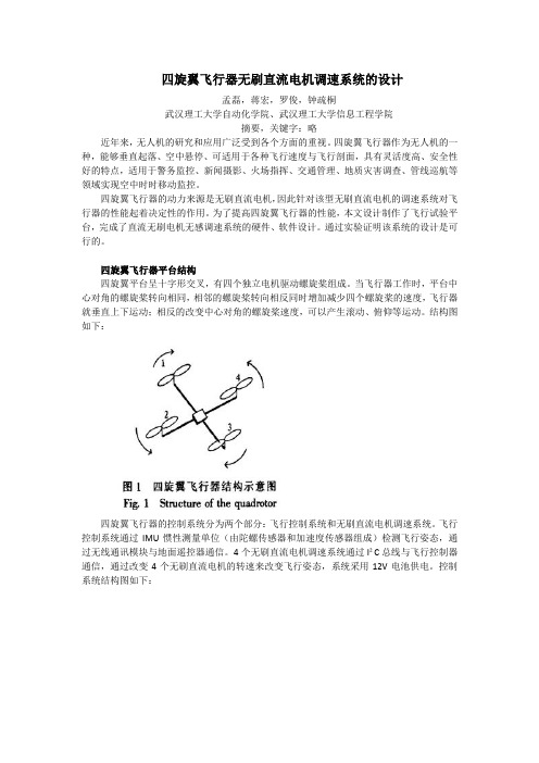 四旋翼飞行器基本原理