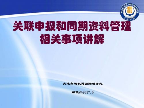 关联申报和同期资料管理相关事项讲解