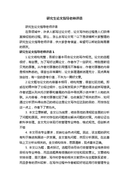 研究生论文指导老师评语