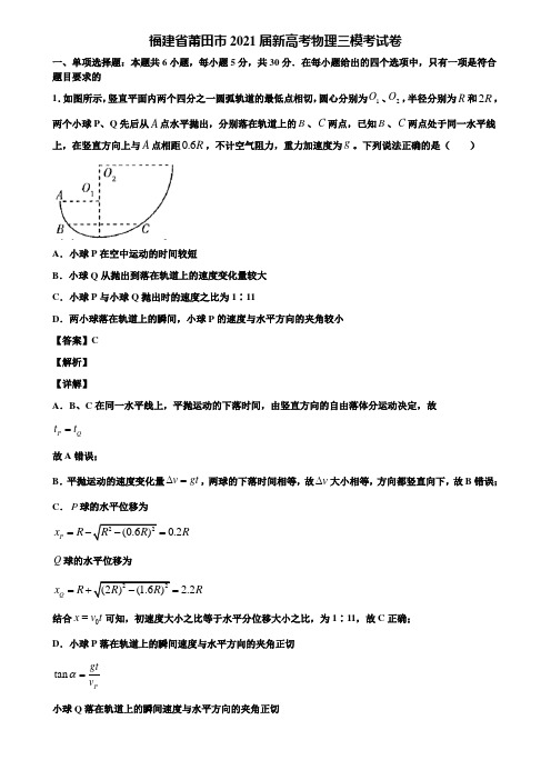 福建省莆田市2021届新高考物理三模考试卷含解析