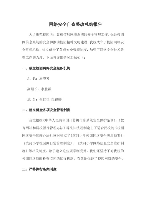 网络安全自查整改总结报告