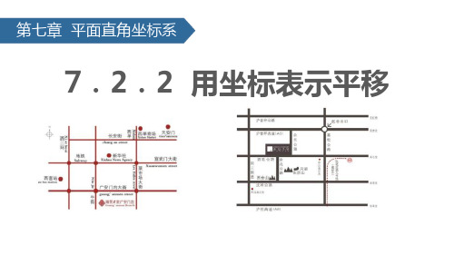 《用坐标表示平移》平面直角坐标系PPT-人教版七年级数学下册PPT课件