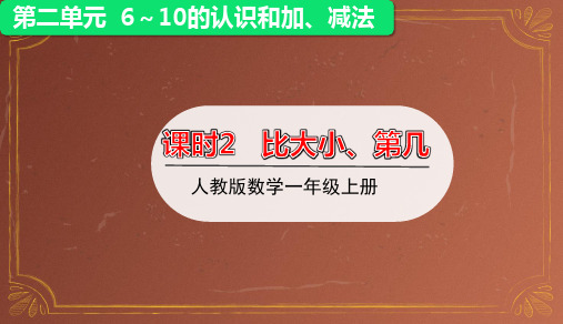 比大小、第几课件(共24张PPT)