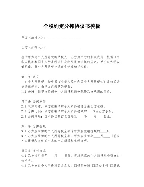 个税约定分摊协议书模板