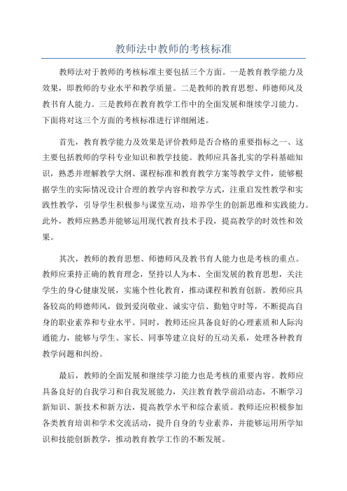 教师法中教师的考核标准