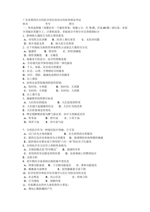 广东省第四次全科医学岗位培训全科医师理论考试---V卷