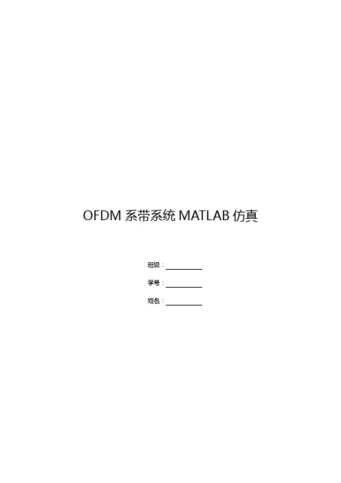 OFDM系带系统MATLAB仿真