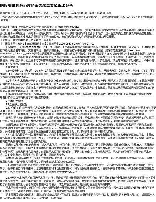 脑深部电刺激治疗帕金森病患者的手术配合