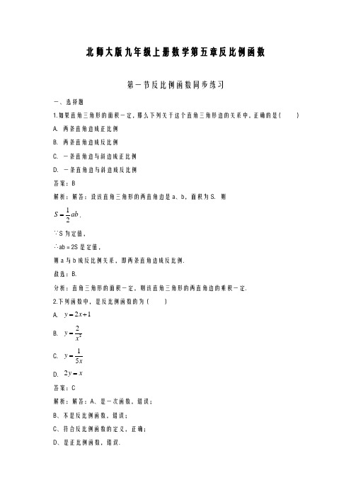 2020-2021学年最新北师大版九年级数学上册《反比例函数》同步练习及答案解析-精品试题