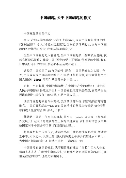 中国崛起,关于中国崛起的作文