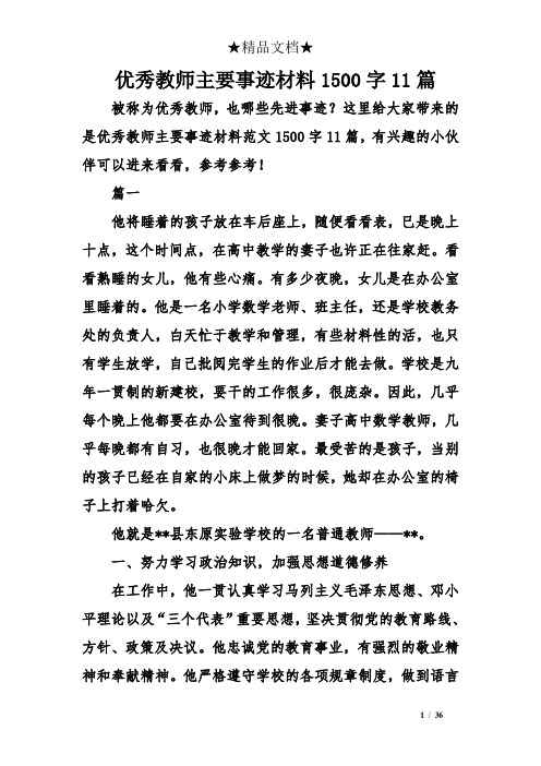 优秀教师主要事迹材料1500字11篇