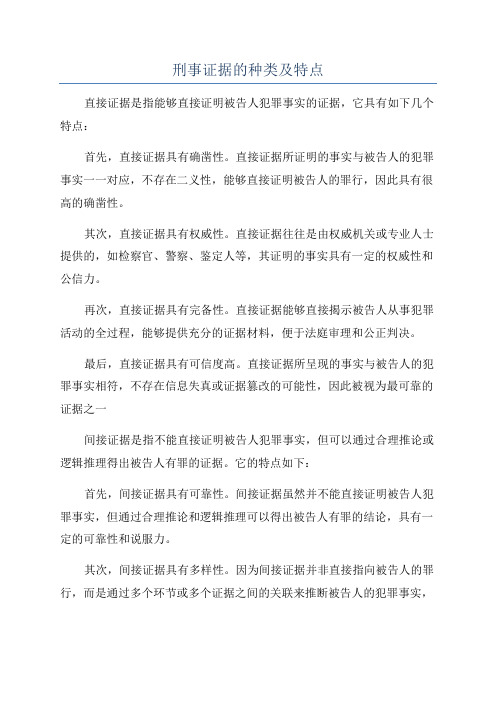 刑事证据的种类及特点