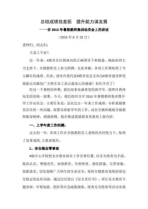 中心学校校长在2015年暑期教师集训动员会上的讲话