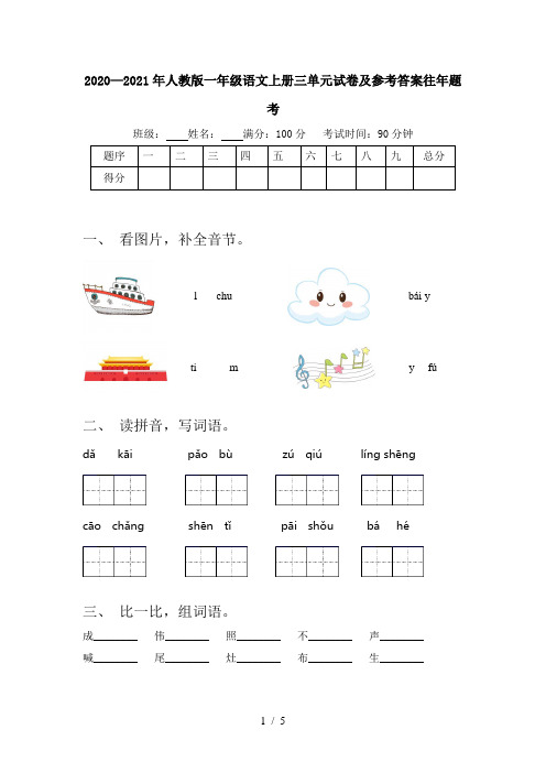 2020—2021年人教版一年级语文上册三单元试卷及参考答案往年题考