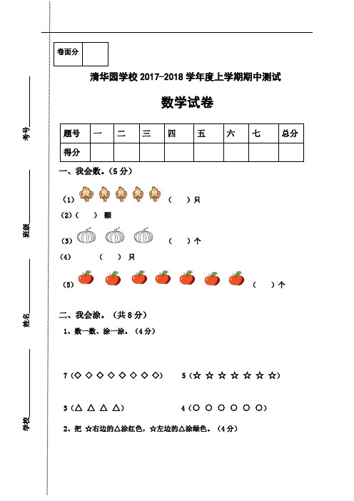 河南省获嘉县清华园学校2017-2018学年一年级上学期期中考试数学试题