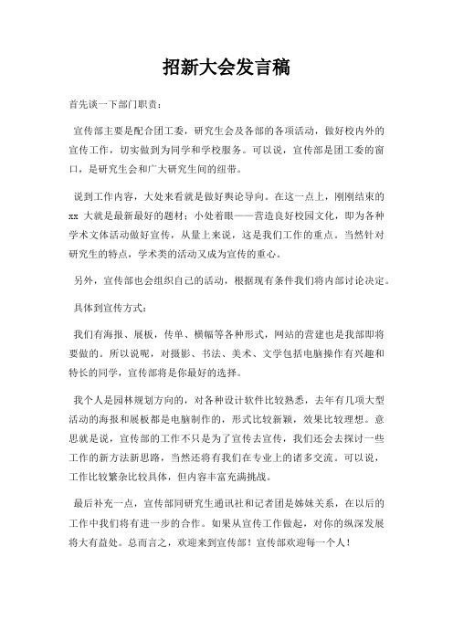 招新大会发言稿三篇