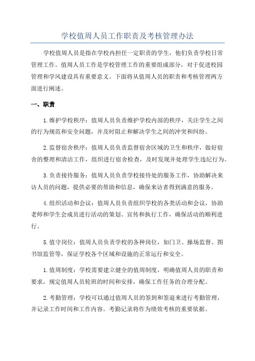 学校值周人员工作职责及考核管理办法