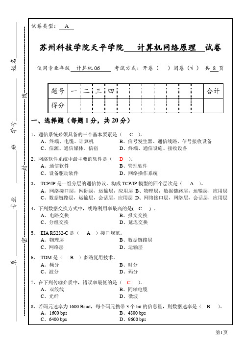 苏州科技大学天平学院计算机网络试题A计算机06