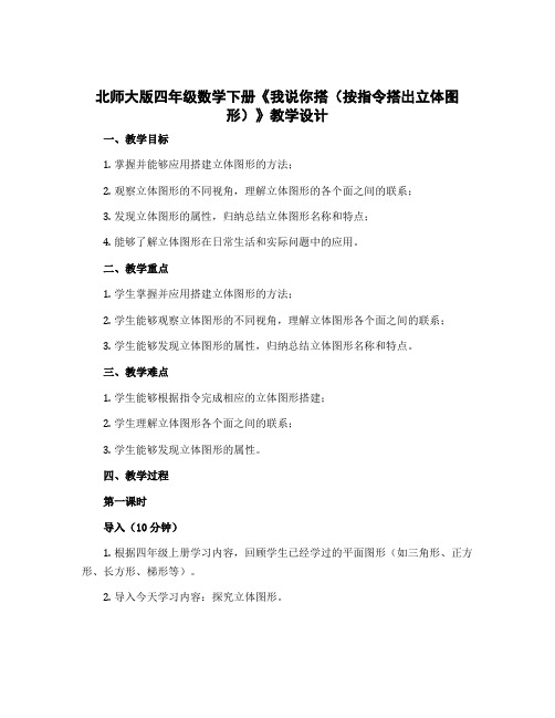 北师大版四年级数学下册《我说你搭(按指令搭出立体图形)》教学设计