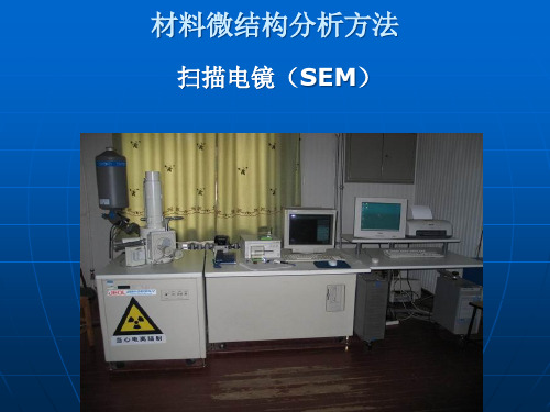 材料微结构分析方法研究生SEMPPT课件