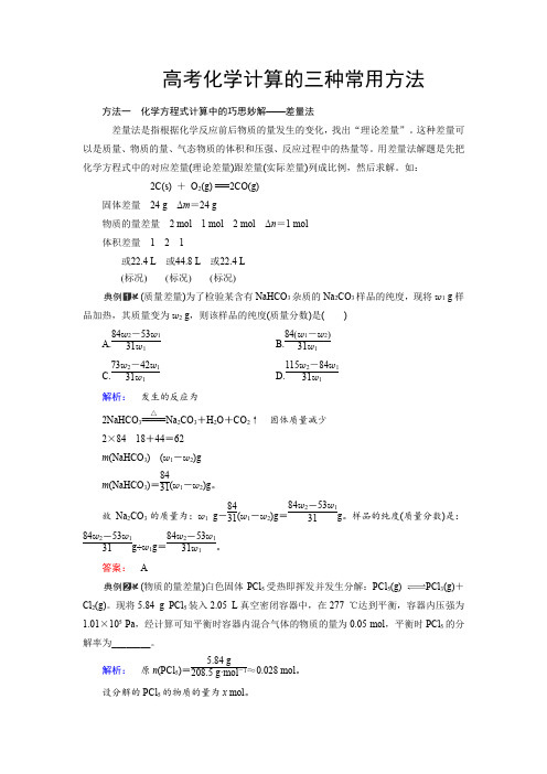 高考化学计算的三种常用方法