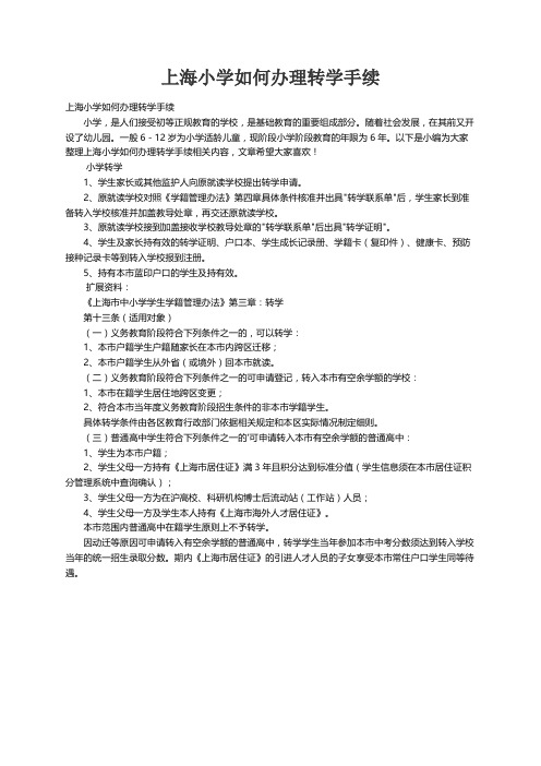 上海小学如何办理转学手续